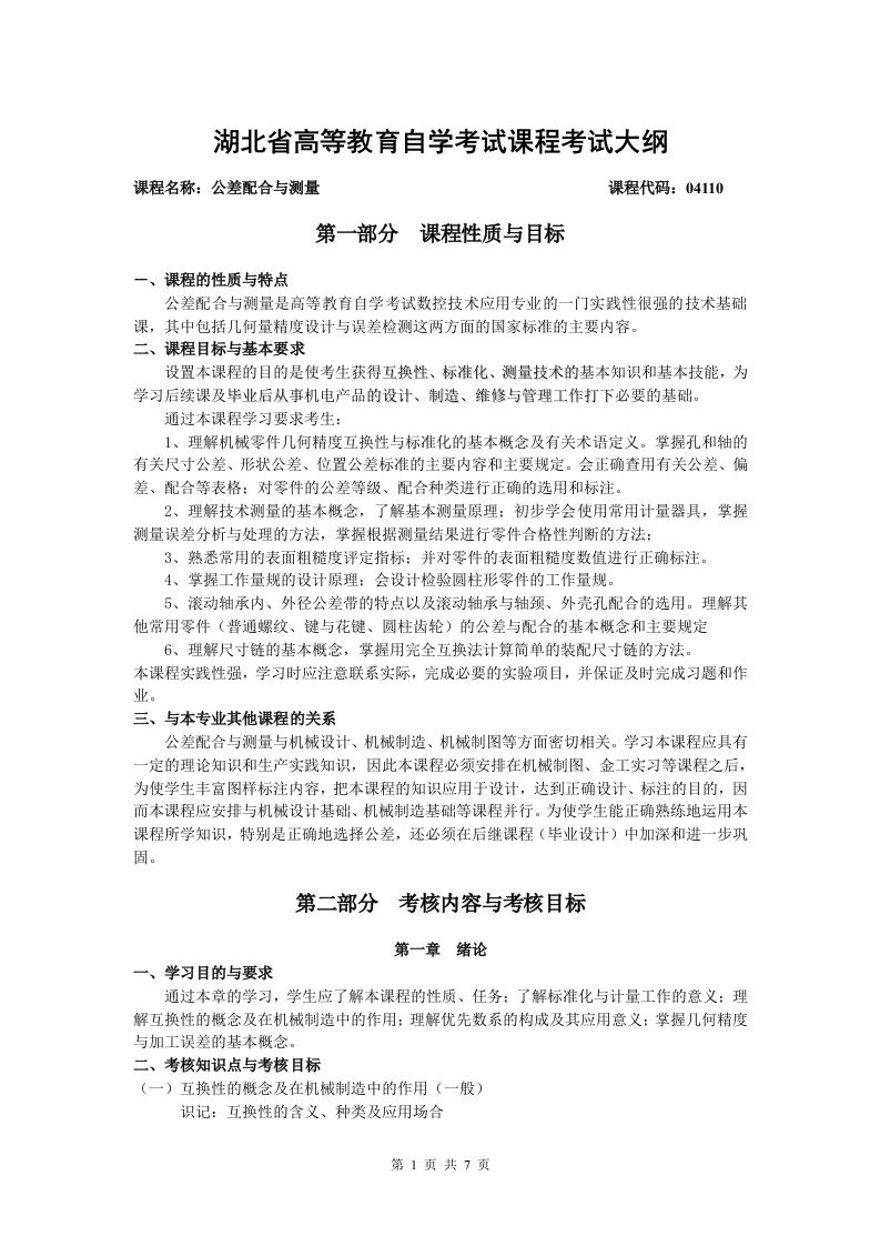 04110公差配合与测量课程考试大纲