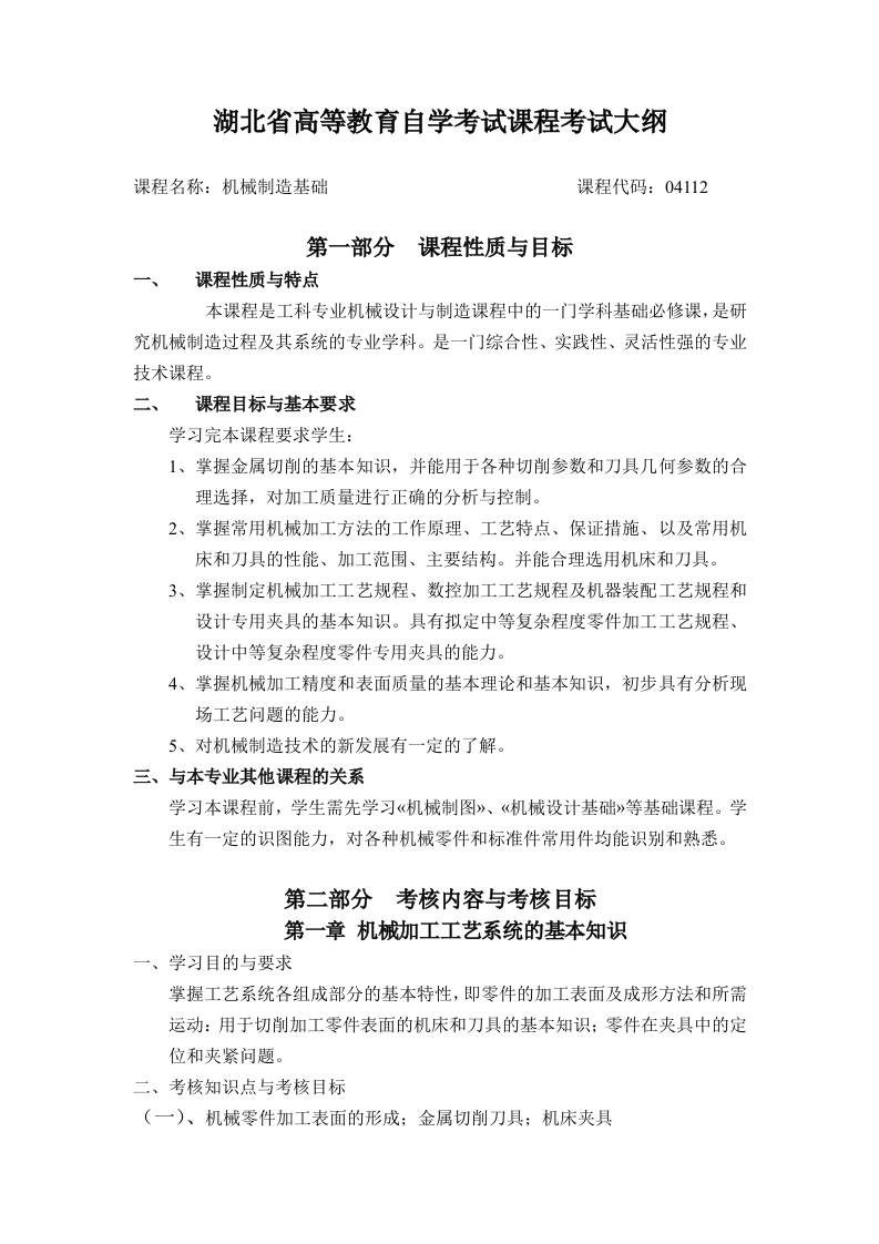 04112机械制造基础课程考试大纲