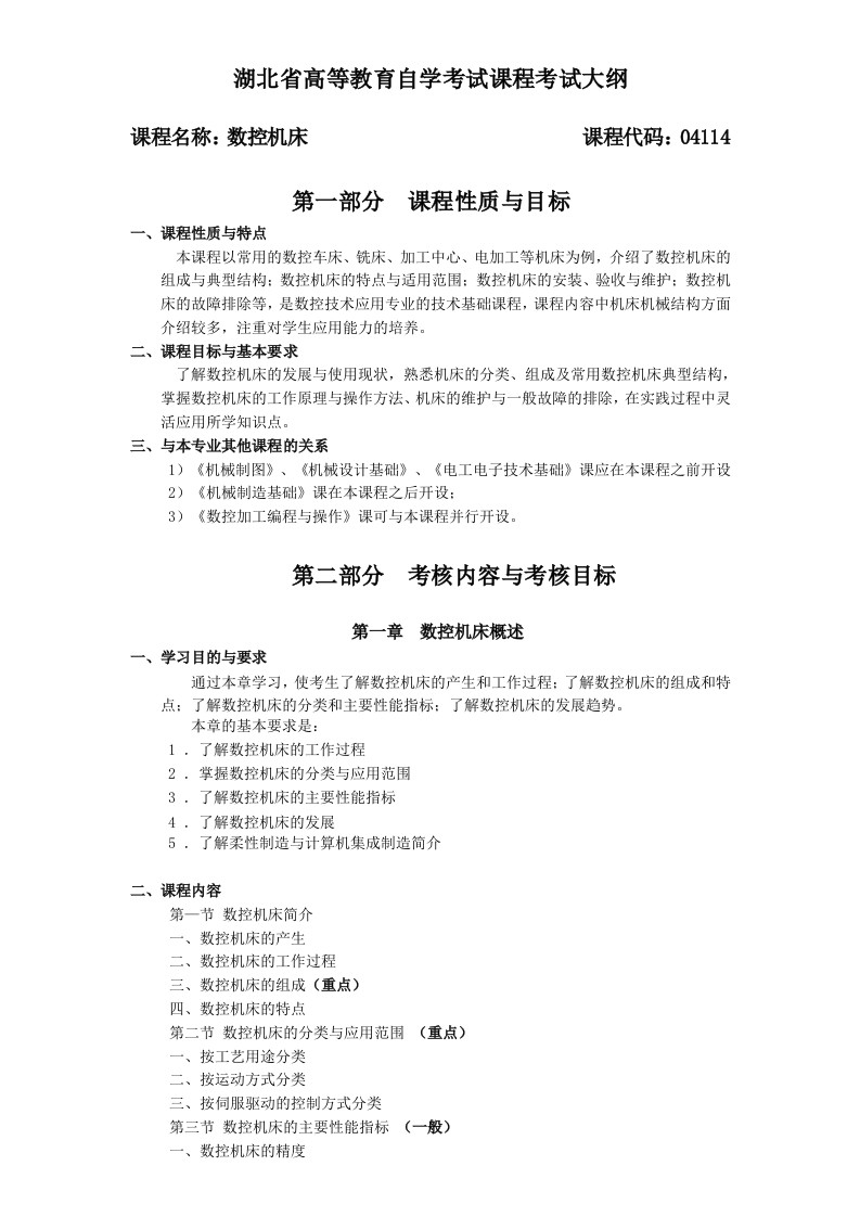 04114数控机床2课程考试大纲