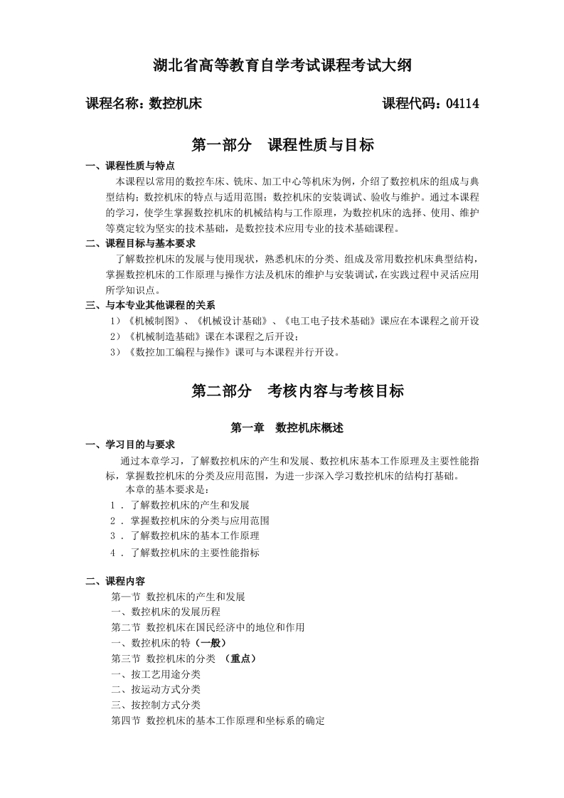 04114数控机床高等教育自学考试大纲
