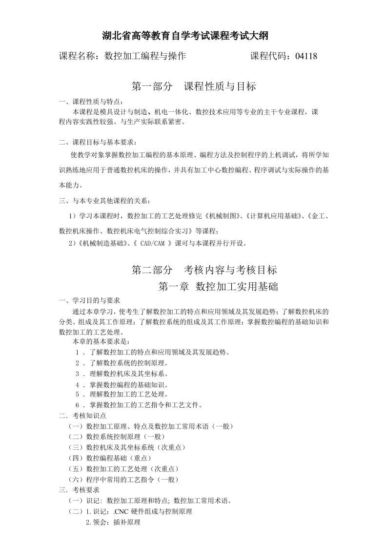 04118数控加工编程与操作课程考试大纲
