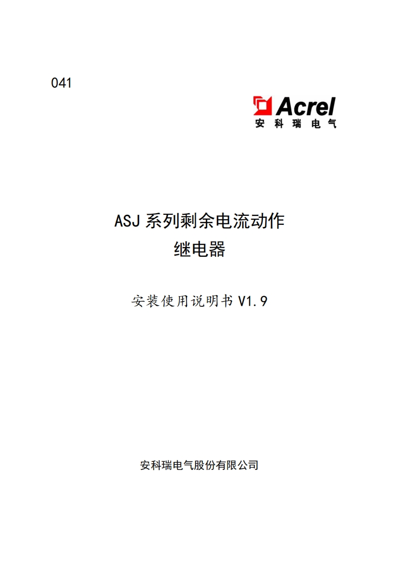 041ASJ系列剩余电流继电器说明书_20220727172744