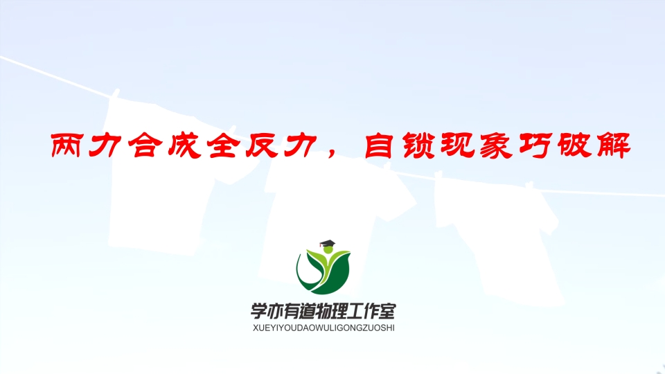 041两力合成全反力自锁现象巧破解