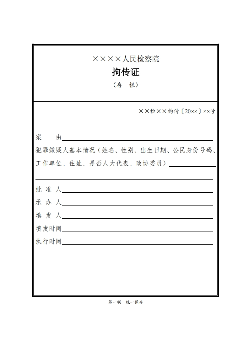 041拘传证