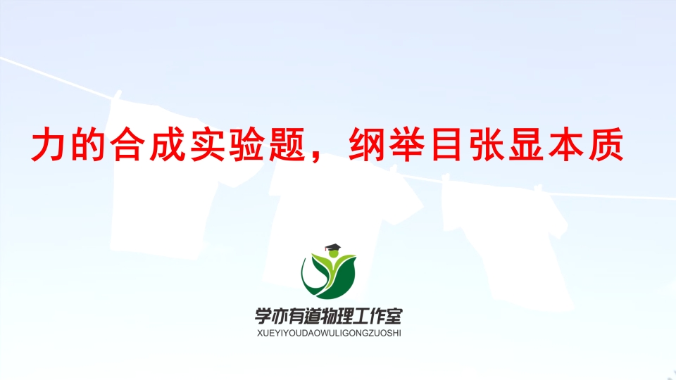 042力的合成实验题纲举目张显本质
