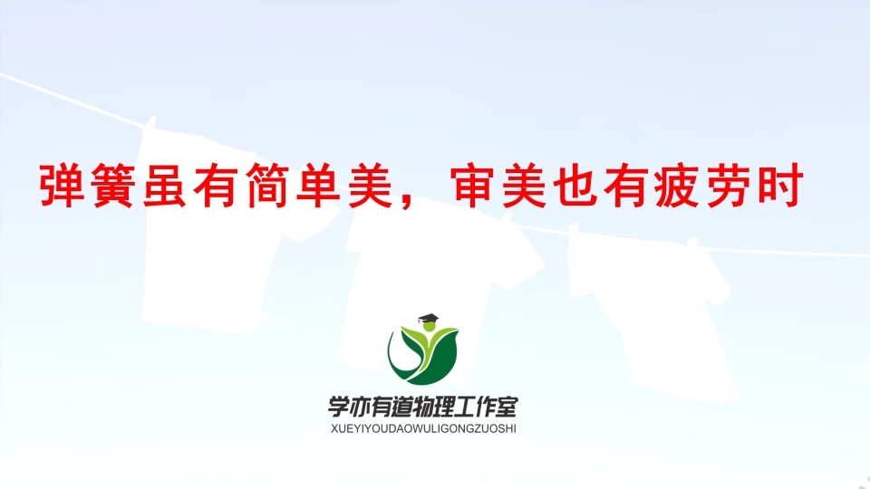 043弹簧虽有简单美审美也有疲劳时