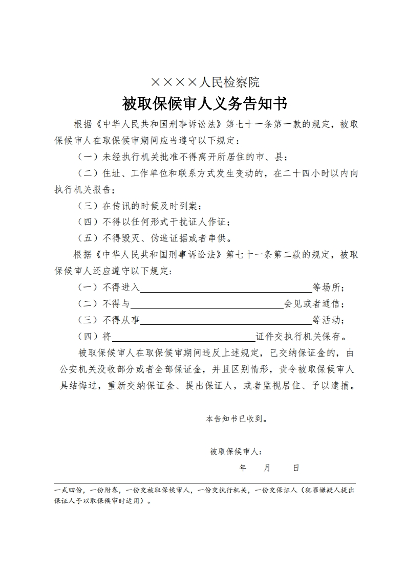 043被取保候审人义务告知书