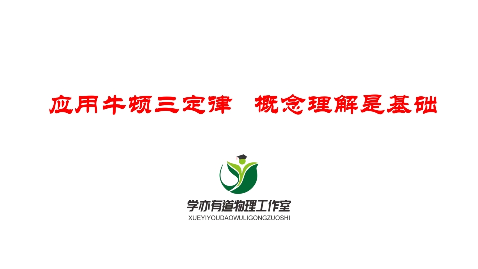 044应用牛顿三定律概念理解是基础