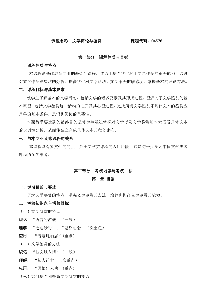 04576文学评论与鉴赏高等教育自学考试大纲