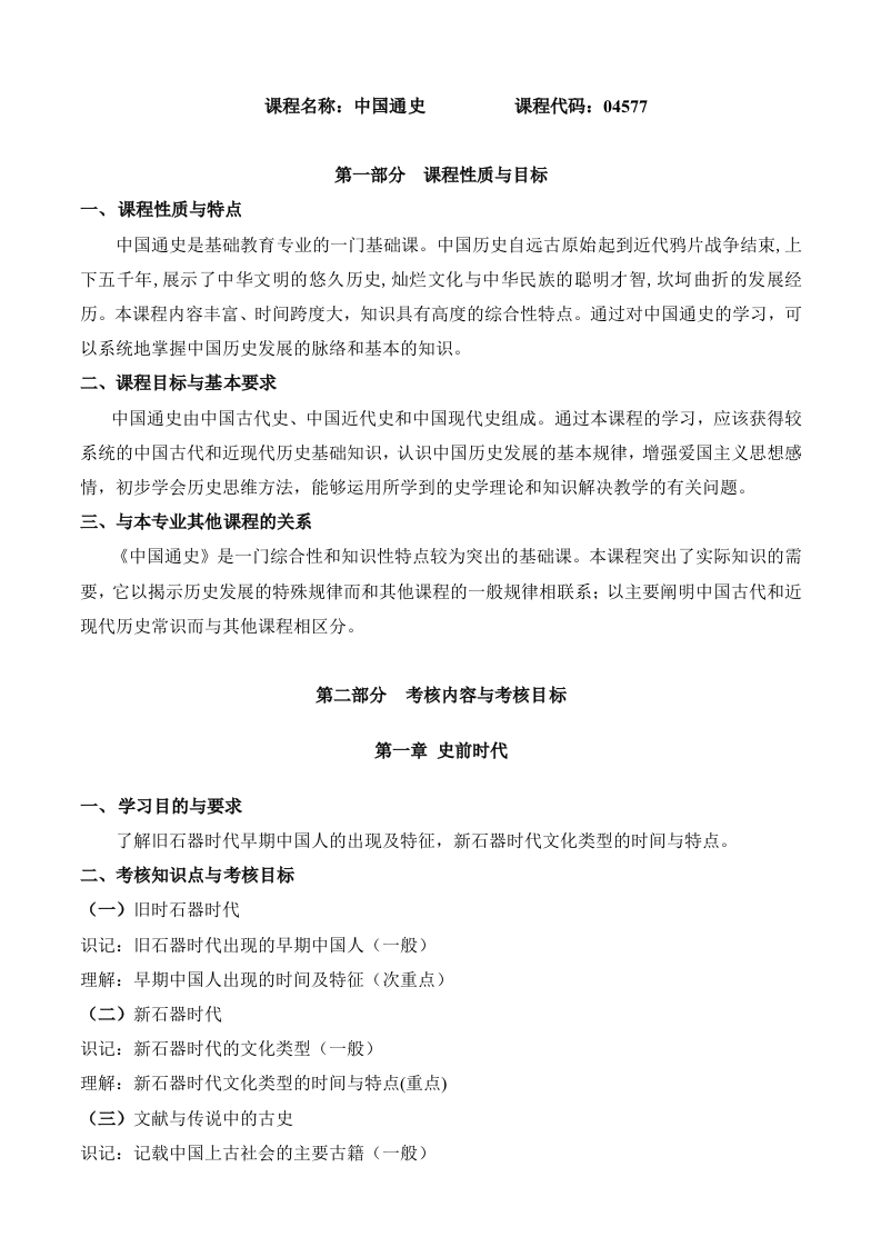 04577中国通史高等教育自学考试大纲