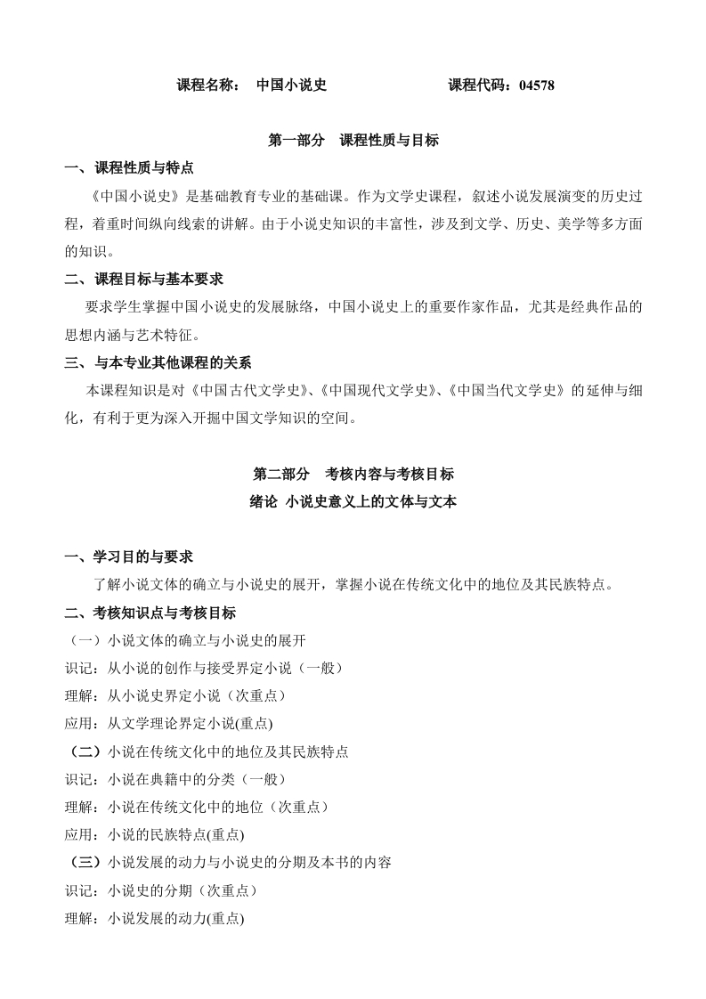 04578中国小说史自学考试大纲新质力文库 - 聚焦新质生产力发展的数字化知识库_行业洞察 / 理论成果 / 实践指南免费下载新质力文库