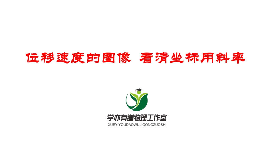 045速度位移的图像看清坐标用斜率