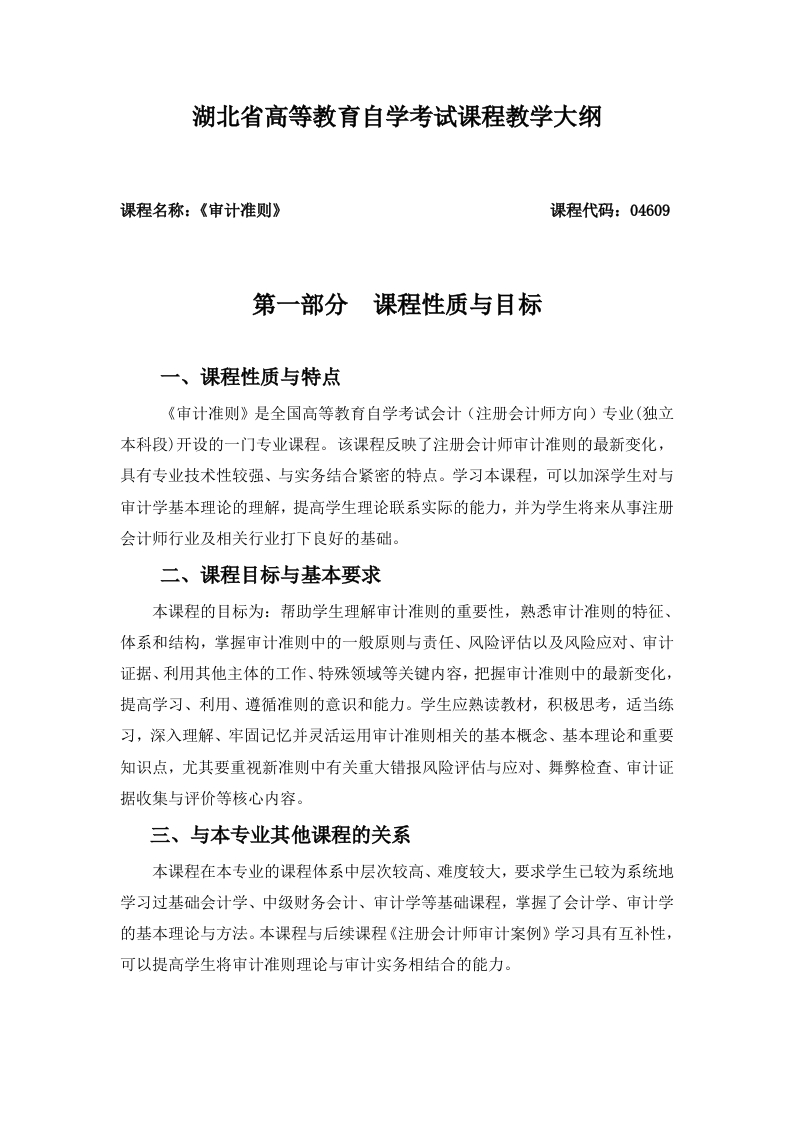 04609审计准则自学考试大纲