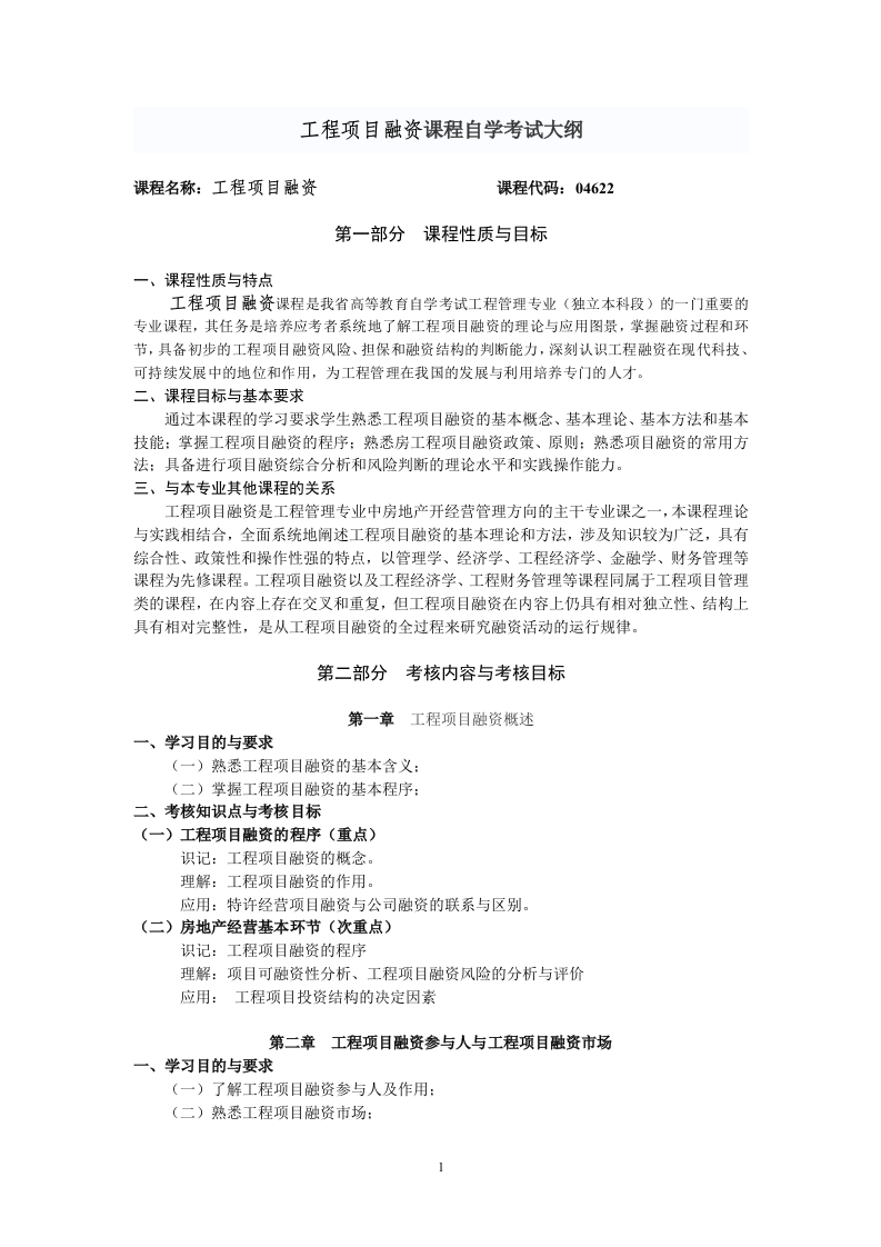 04622工程项目融资自学考试大纲