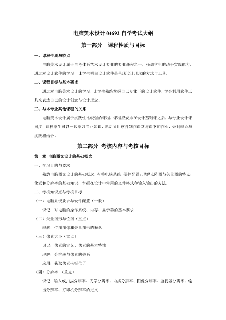 04692电脑美术设计自学考试大纲