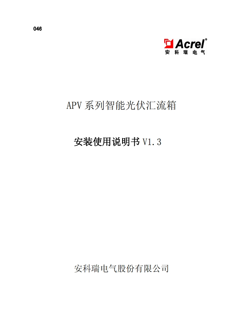 046APV系列智能光伏汇流箱安装使用说明书v1.3