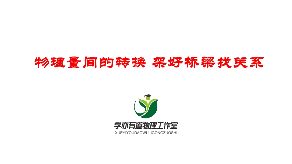 046物理量间的转换架好桥梁找关系