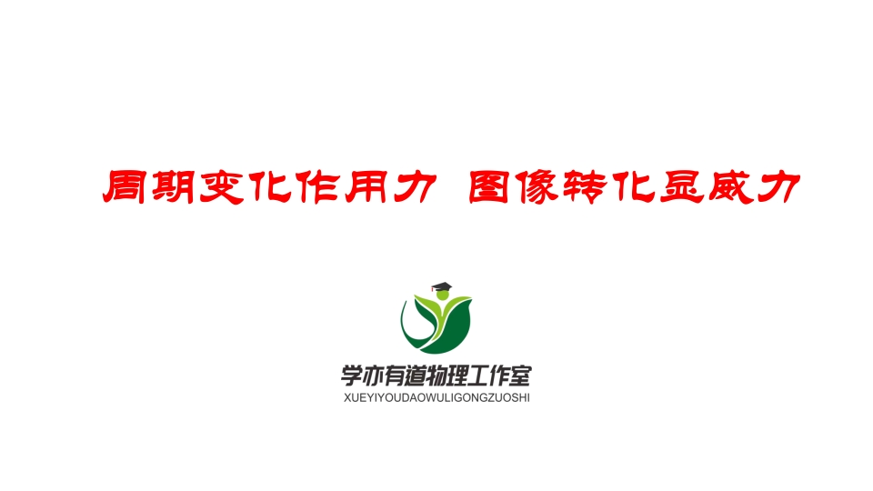 047周期变化作用力图像转化显威力