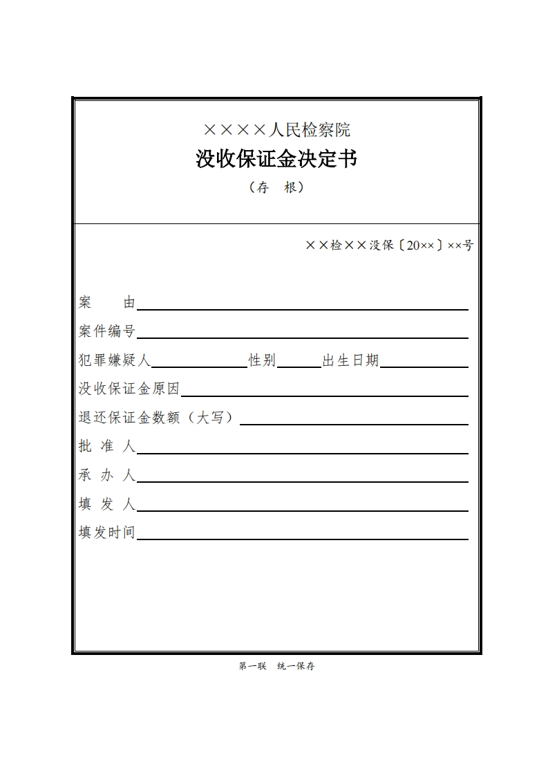 047没收保证金决定书