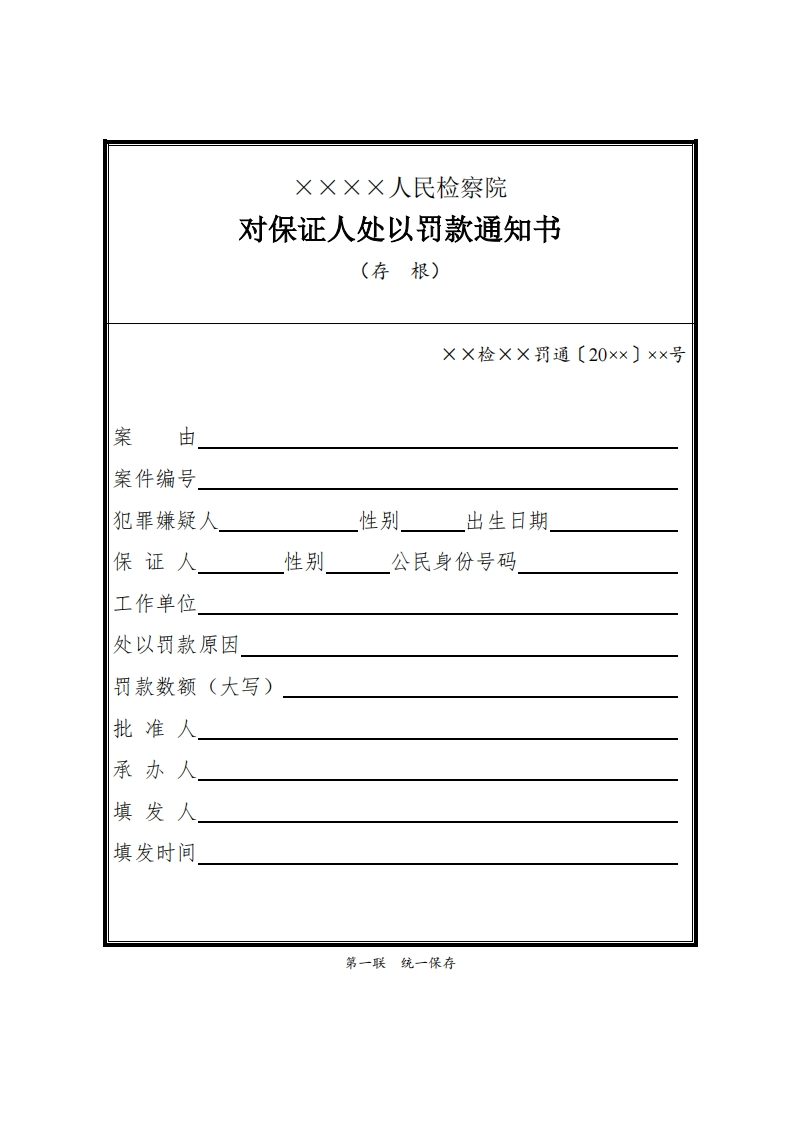 048对保证人处以罚款通知书