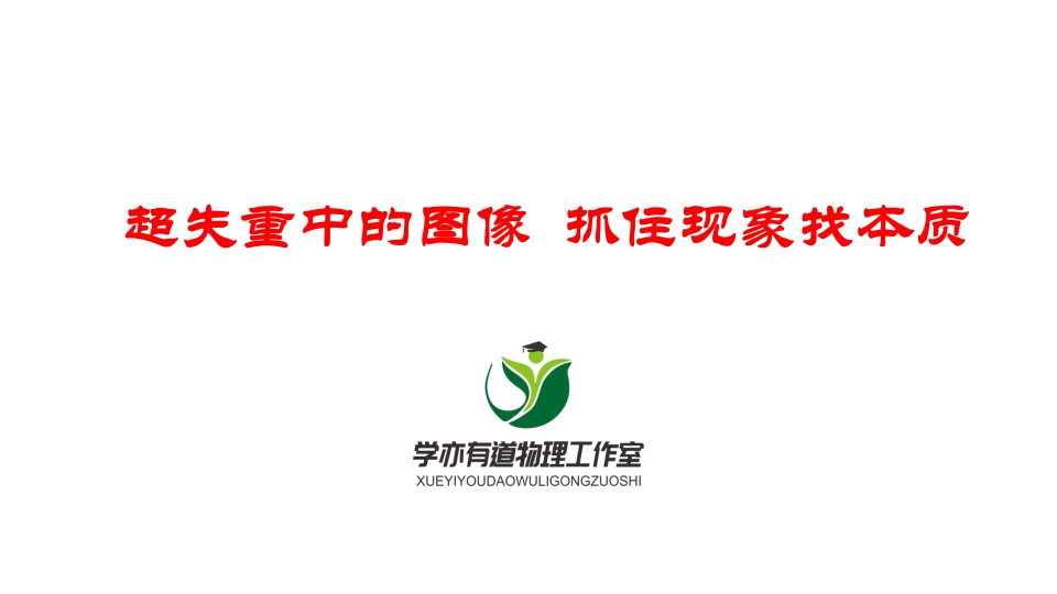 048超失重中的图象抓住现象找本质新质力文库 - 聚焦新质生产力发展的数字化知识库_行业洞察 / 理论成果 / 实践指南免费下载新质力文库