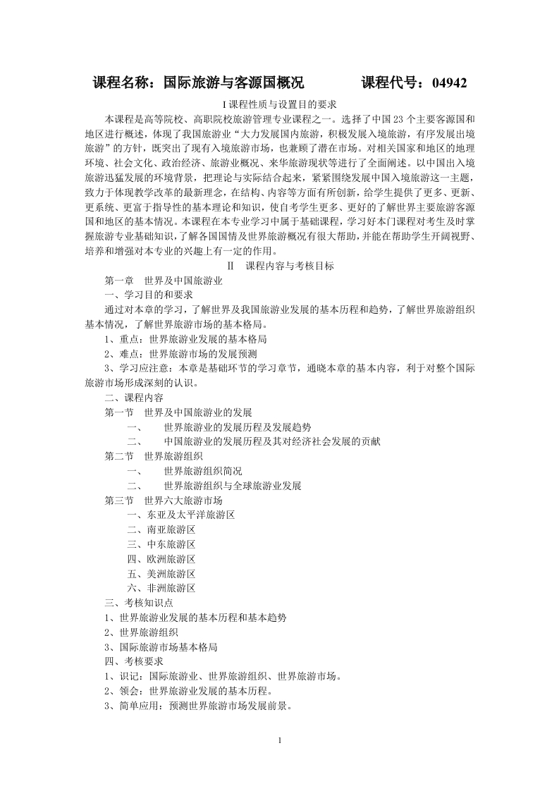 04942国际旅游与客源国概况考试大纲
