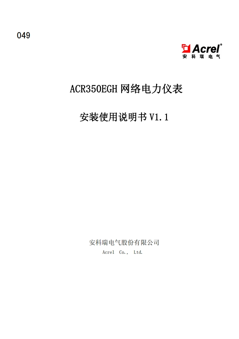 049ACR350EGH网络电力仪表安装使用说明书V1.1