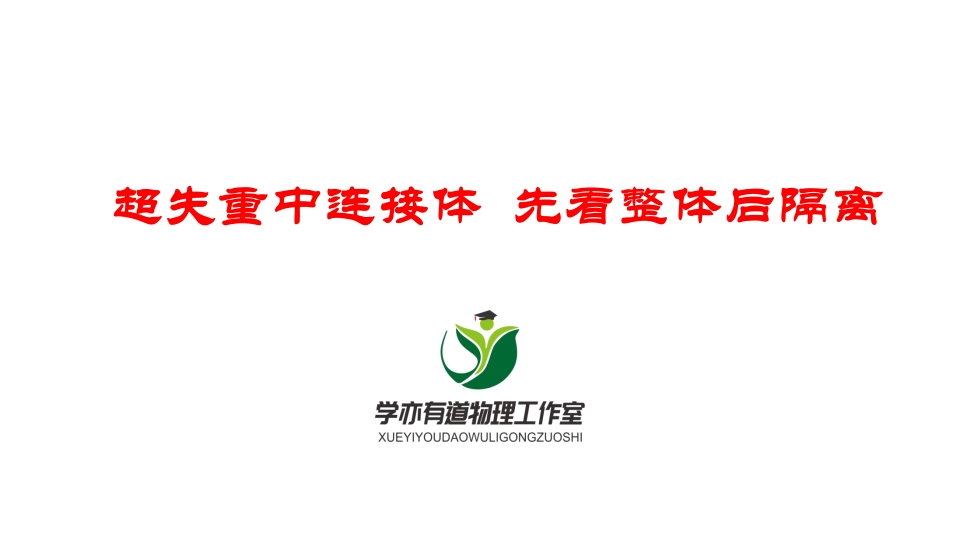 049超失重中连接体先看整体后隔离