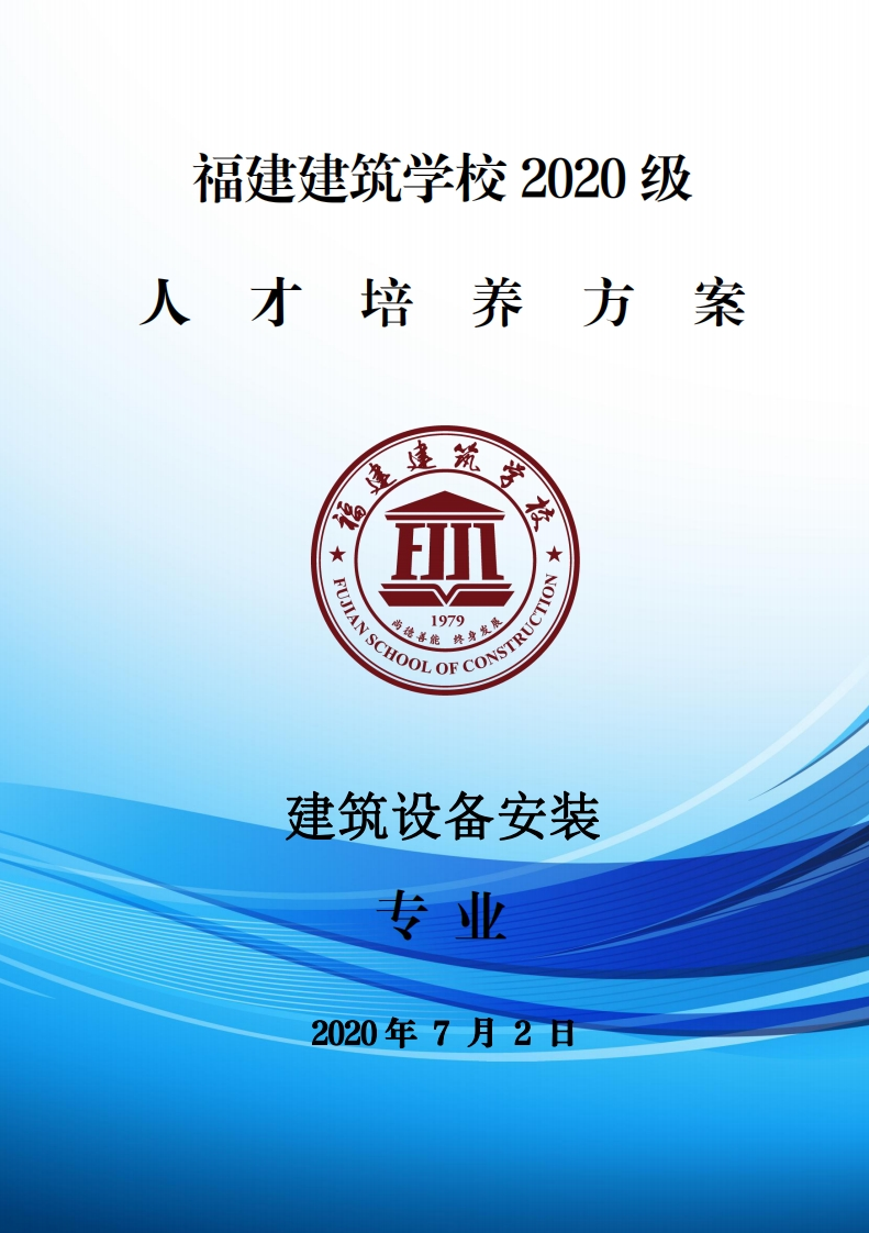 04_2020级建筑设备安装专业人才培养方案