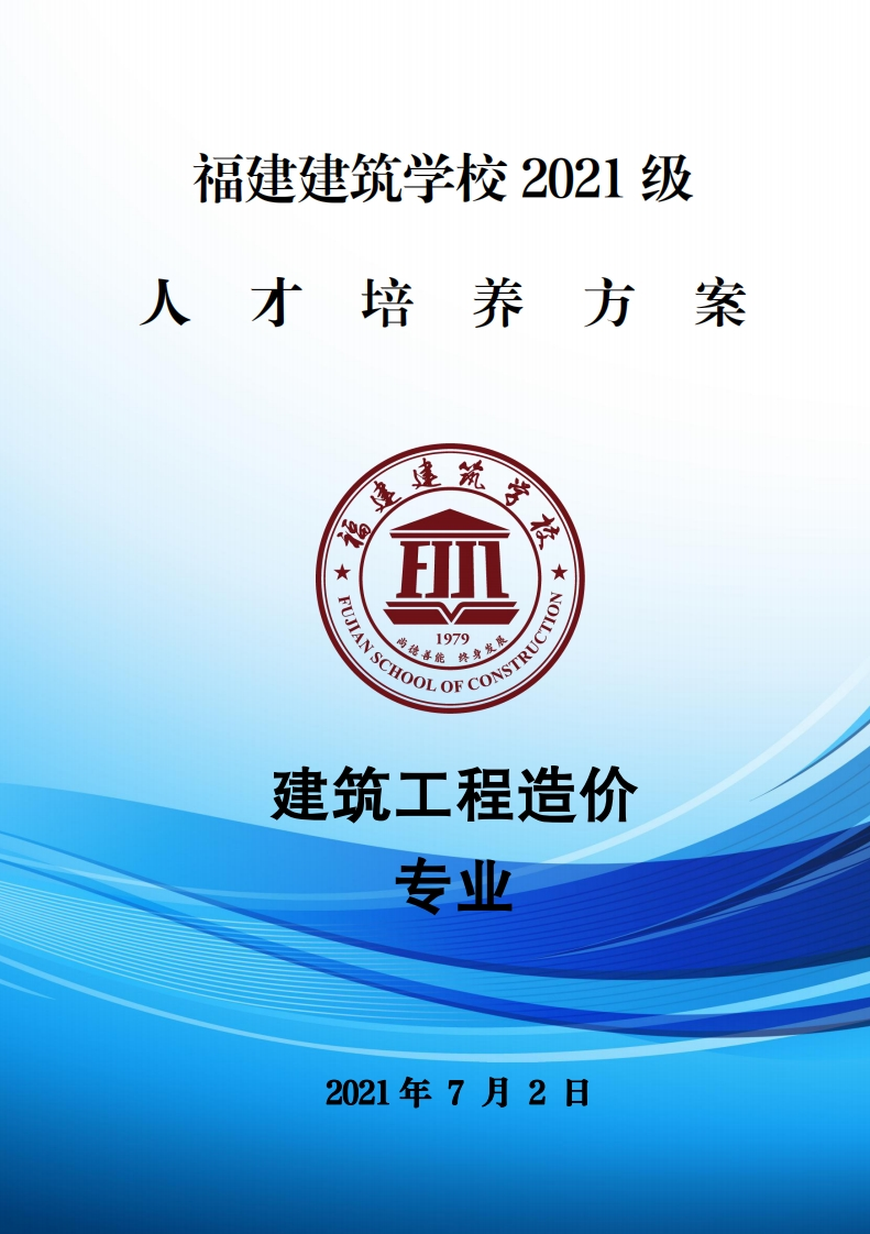 04_2021级建筑工程造价专业人才培养方案