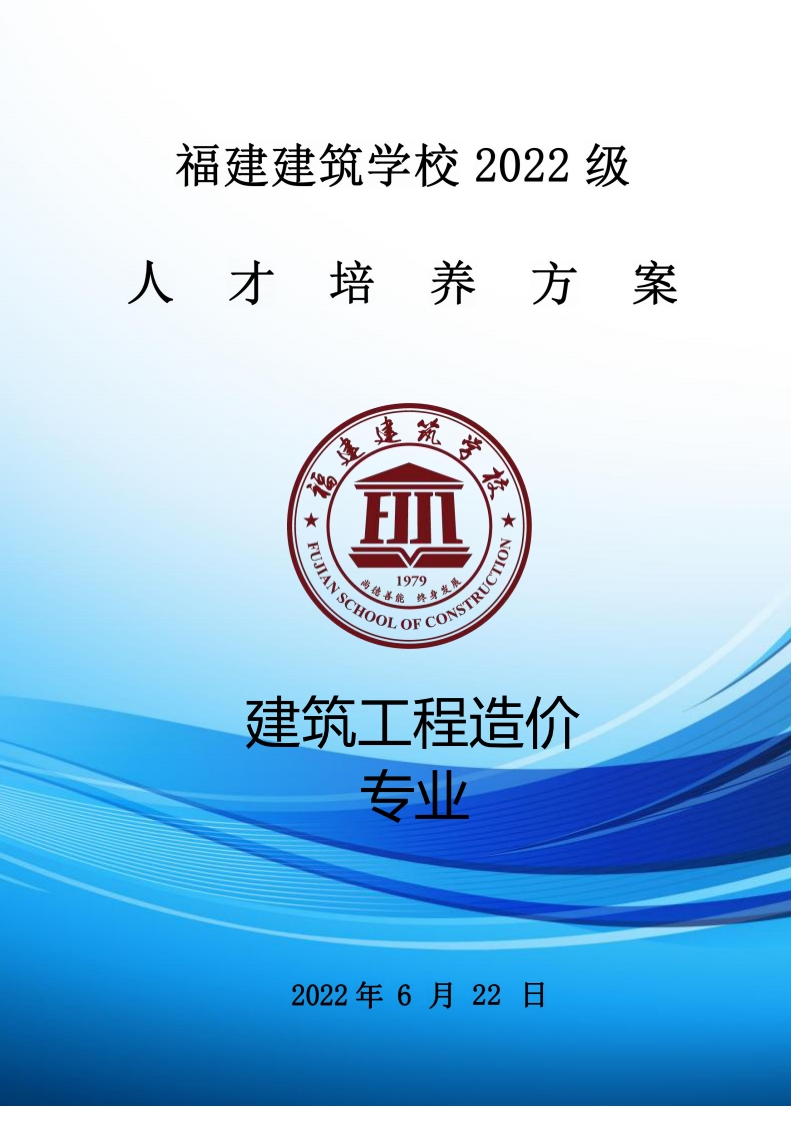 04_2022级建筑工程造价专业人才培养方案