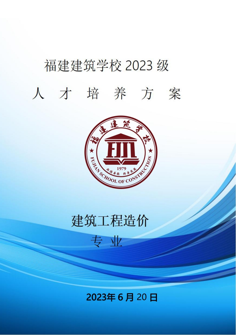 04_2023级建筑工程造价专业人才培养方案