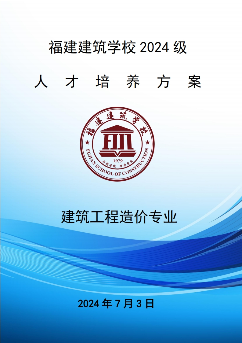 04_2024级建筑工程造价专业人才培养方案