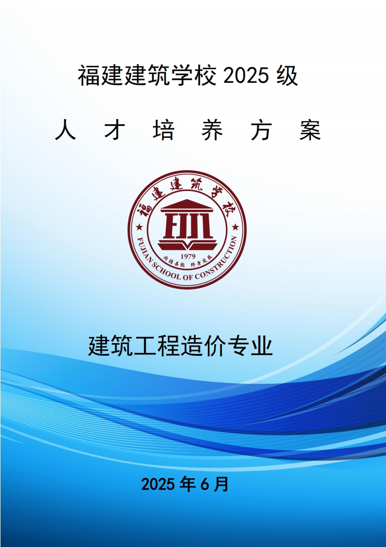 04_2025级建筑工程造价专业人才培养方案