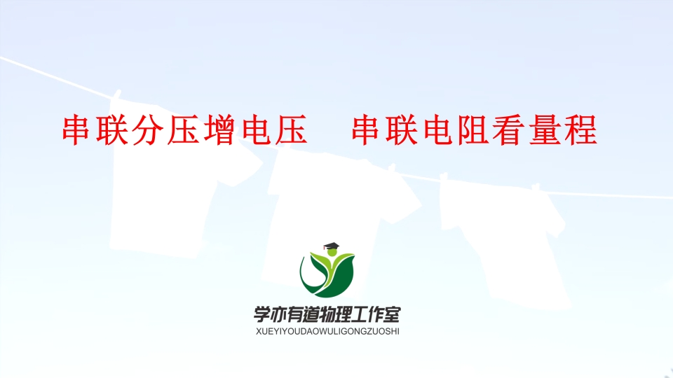 04、串联分压增电压串联电阻看量程