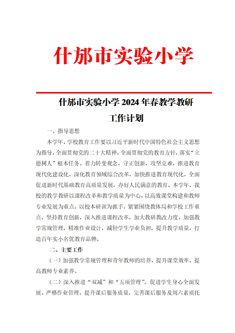 04什邡市实验小学2024年春学期学校教学教研工作计划(1)