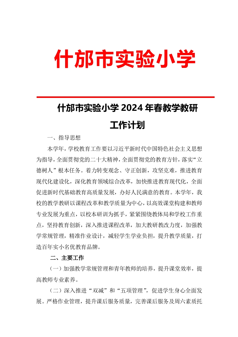 04什邡市实验小学2024年春学期学校教学教研工作计划(1)