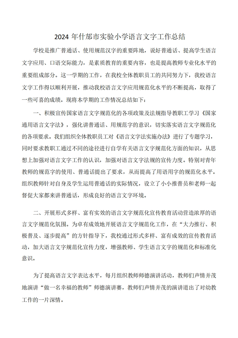 04什邡市实验小学2024年语言文字工作总结