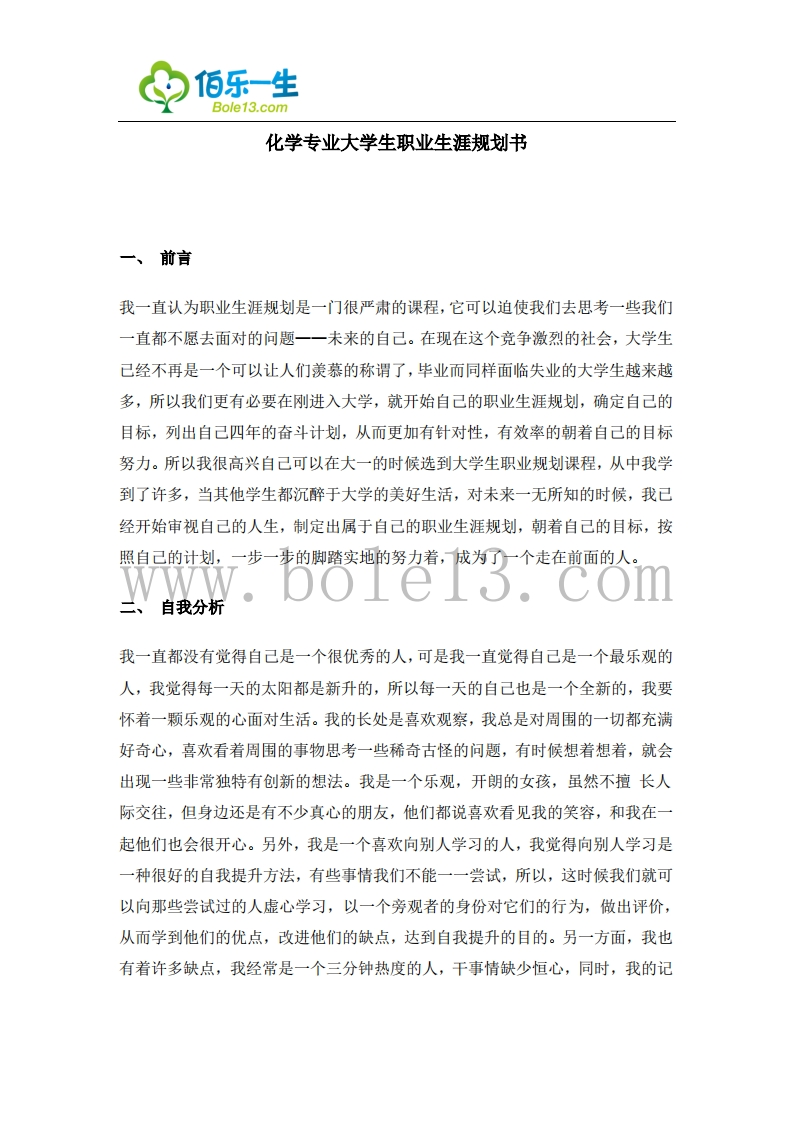 04化学专业大学生职业生涯规划书3