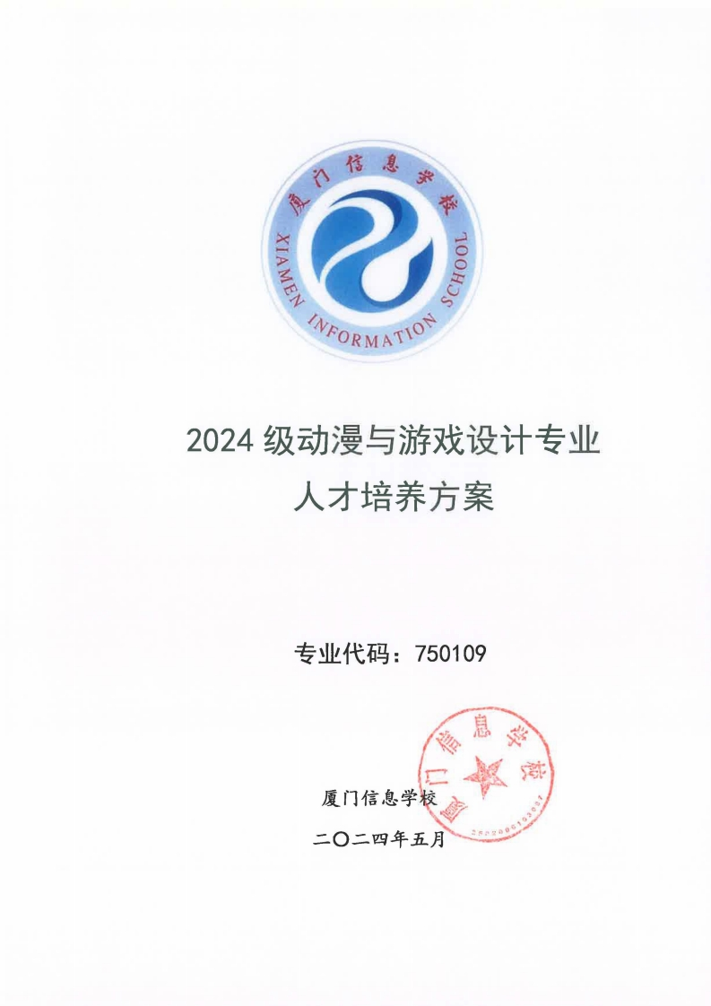 04厦门信息学校2024级人才培养方案（动漫与游戏设计专业）