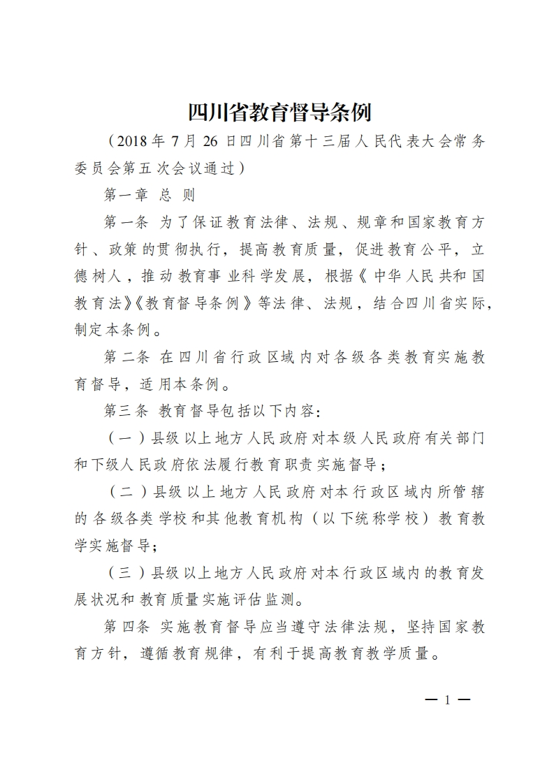 04四川省教育督导条例