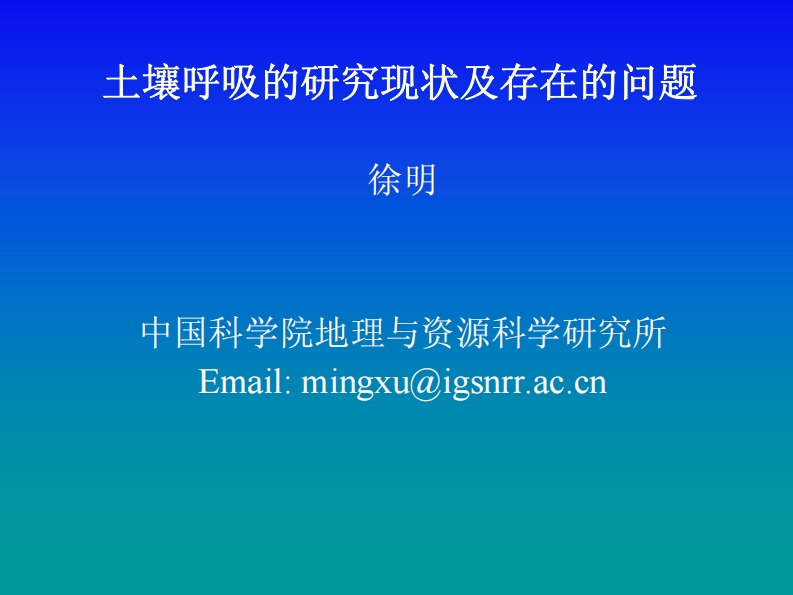 04土壤呼吸的研究现状及存在的问题徐明
