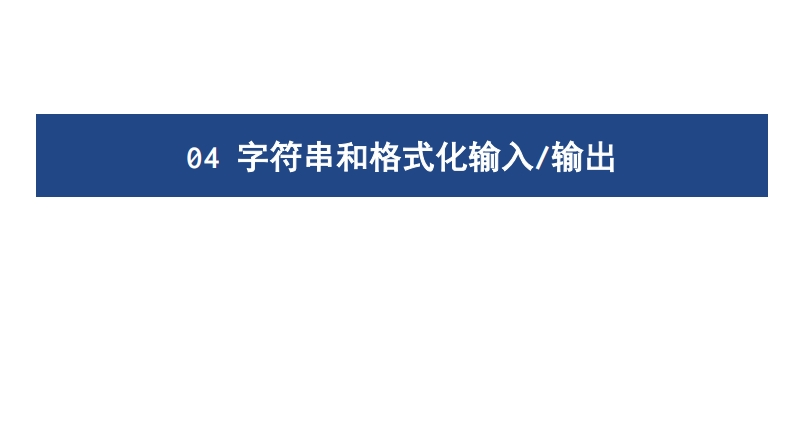 04字符串和格式化输入输出