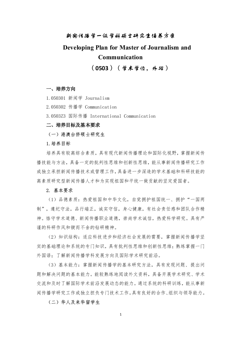 04学硕外招新闻传播学一级学科硕士研究生培养方案2022