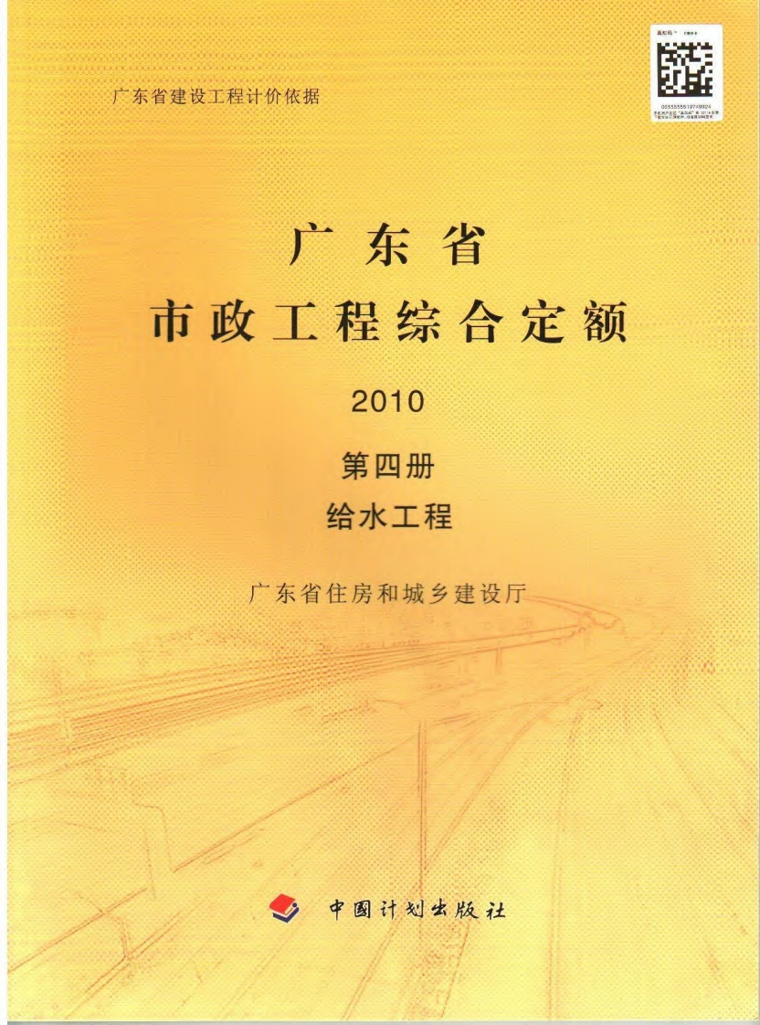 04广东省市政工程综合定额2010（第四册给水工程）现行国家强制性标准规范