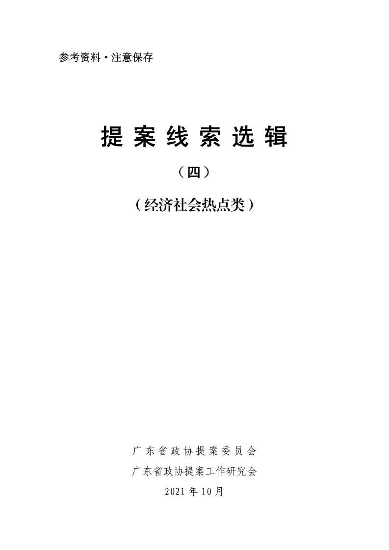 04提案线索选辑四（经济社会热点类）现行国家强制性标准规范