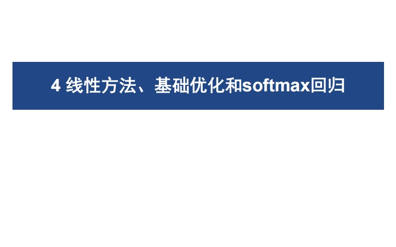 04线性方法、基础优化和层序回归