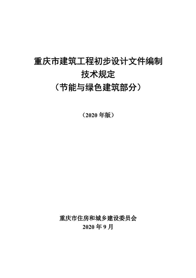 04重庆市建筑工程初步设计文件编制技术规定（节能与绿色建筑部分）