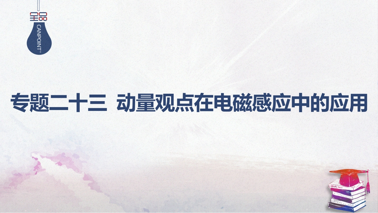 05-专题二十三动量观点在电磁感应中的应用