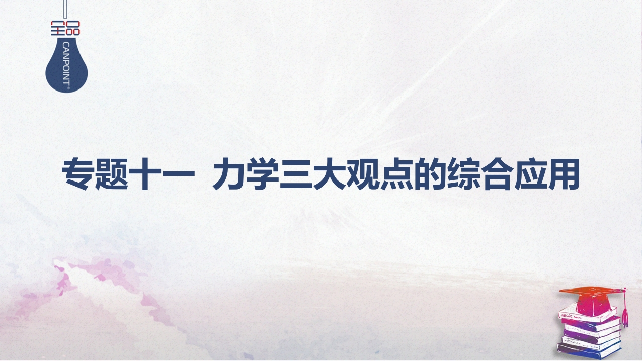 05-专题十一力学三大观点的综合应用